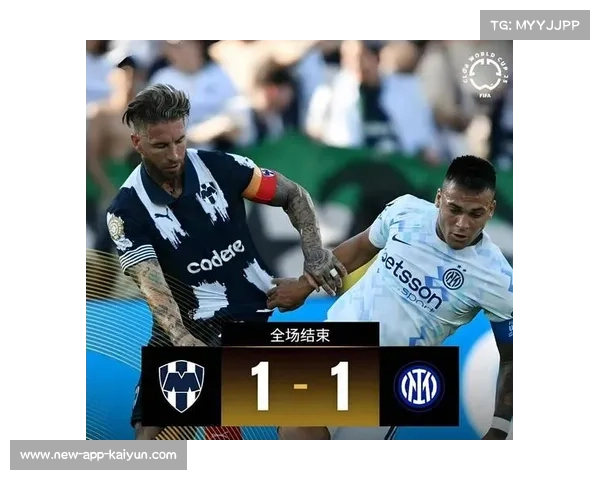 蒙特雷战平国米展现中北美球队韧性洲际新军表现获国际认可